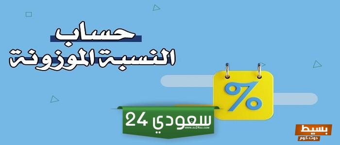 كيفية حساب النسبة الموزونة جامعة الطائف 1445 7 كيفية حساب النسبة الموزونة جامعة الطائف 1445